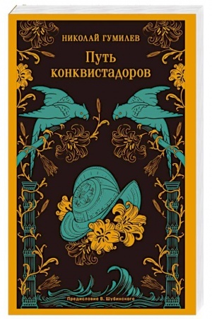Cover: Put′ konkvistadorov