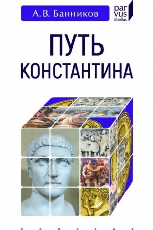 Обложка: Путь Константина