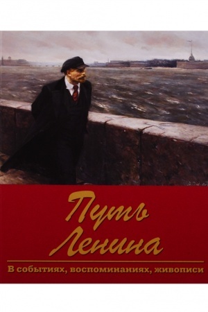 Обложка: Путь Ленина. В событиях, воспоминаниях, живописи