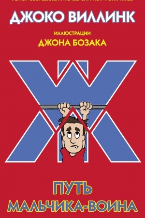 Обложка: Путь мальчика-воина
