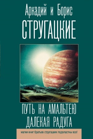 Обложка: Путь на Амальтею. Далекая радуга