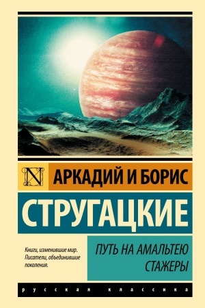 Обложка: Путь на Амальтею. Стажеры