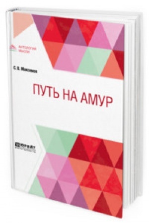 Buchcover: PUT′ NA AMUR