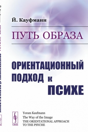 Обложка: Путь образа: Ориентационный подход к психе. Пер. с англ. # Как перевести смысл образов (сновидений, фантазий, образов из фильмов и даже последних новостей) на доступный язык для понимания самих себя и нашего мира
