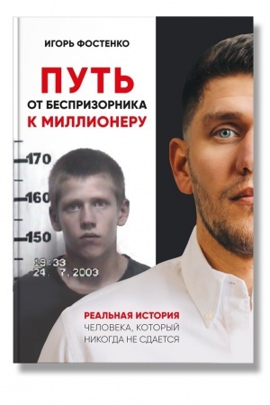 Buchcover: Put′ ot besprizornika k millioneru