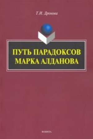 Cover: Put′ paradoksov Marka Aldanova: monografiya