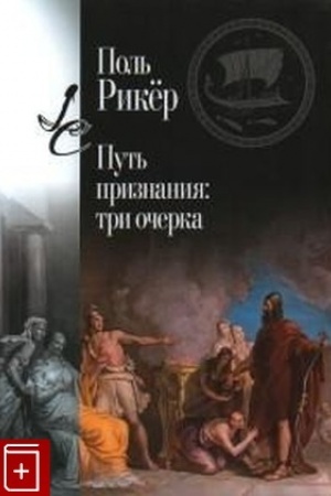 Buchcover: Put′ priznanija. Tri očerka / per. s fr. I.I. Blauberg, I.S. Vdovina