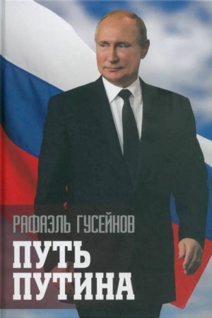 Cover: Put′ Putina. O samom populyarnom politike XXI veka.