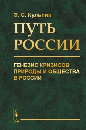 Обложка: Путь России: Генезис кризисов природы и общества в России
