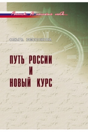 Cover: Put′ Rossii i novyj kurs