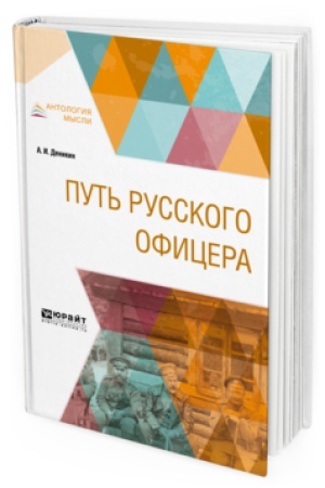 Buchcover: PUT&prime; RUSSKOGO OFICERA