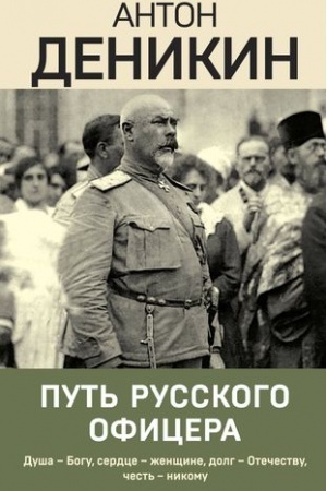 Cover: Put′ russkogo oficera