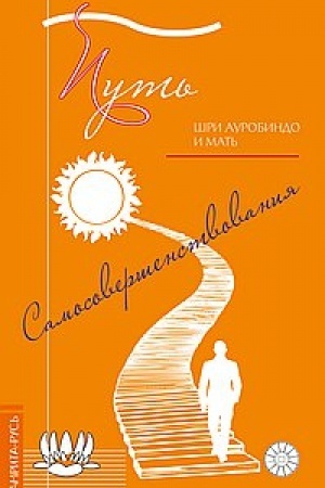 Обложка: Путь самосовершенствования