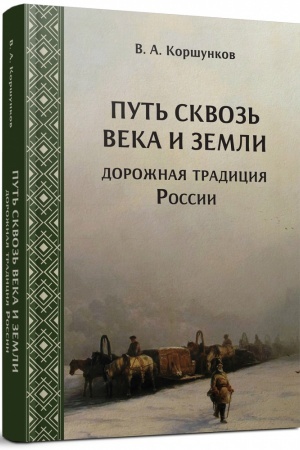 Buchcover: Put′ skvoz′ veka i zemli: dorožnaja tradicija Rossii