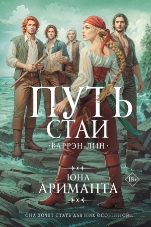 Обложка: Путь стаи