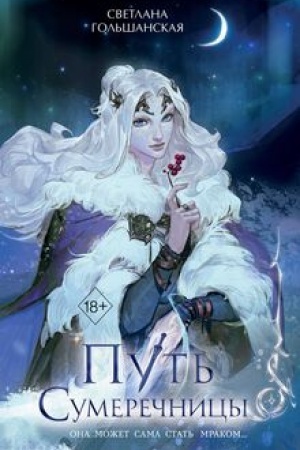 Buchcover: Put′ Sumerečnicy (#1)