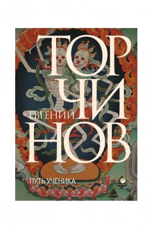 Cover: Put′ uchenika. Vvedenie v buddizm