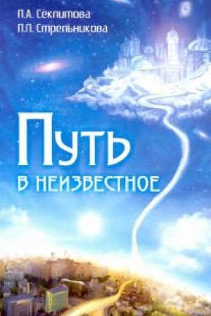 Cover: Put′ v neizvestnoe. 4-e izdanie