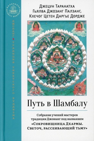 Обложка: Путь в Шамбалу. Собрание учений мастеров традиции Джонанг Сокровищница Дхармы. Светоч, рассеивающий тьму
