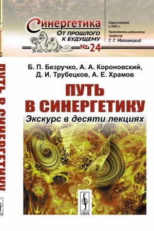 Обложка: Путь в синергетику: Экскурс в десяти лекциях