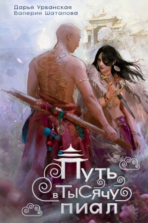 Cover: Put′ v tysyachu pial