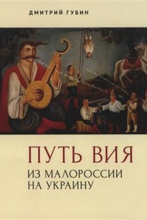 Buchcover: Put′ Vija. Iz Malorossii na Ukrainu.