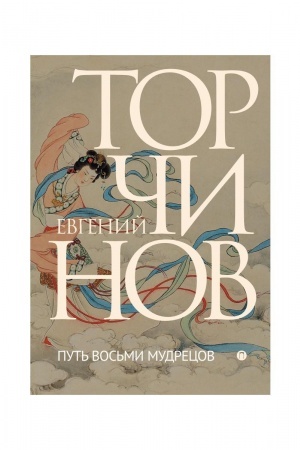 Обложка: Путь восьми мудрецов. Даосские практики в переводах