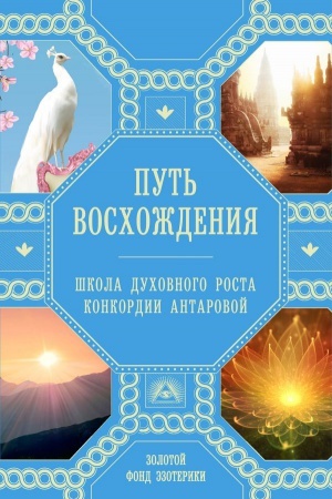 Buchcover: Put&prime; voschoždenija. Škola duchovnogo rosta Konkordii Antarovoj