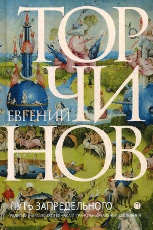 Buchcover: Put′ zapredel′nogo: Religii mira. Psichotechnika i transpersonal′nye sostojanija