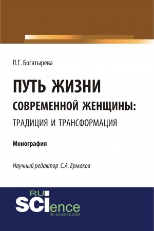 Buchcover: Put′ žizni sovremennoj ženčšiny: tradicija i transformacija. (Aspirantura, Bakalavriat). Monografija.