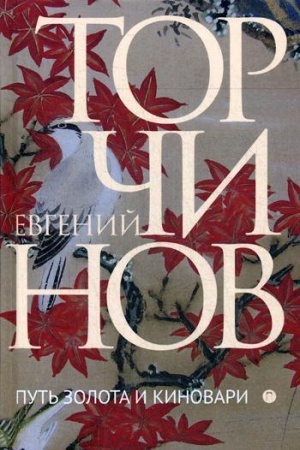 Buchcover: Put′ zolota i kinovari. Daosskie praktiki v issledovanijach i perevodach