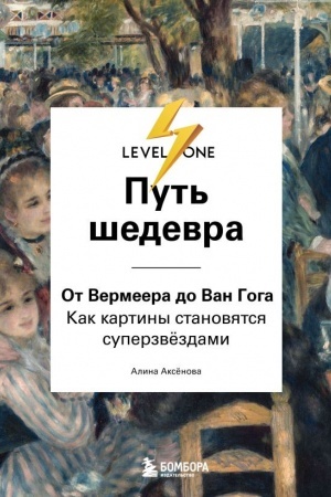 Buchcover: Put′ šedevra. Ot Vermeera do Van Goga. Kak kartiny stanovjatsja superzvëzdami