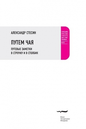 Buchcover: Putem čaja. Putevye zametki v stročku i v stolbik