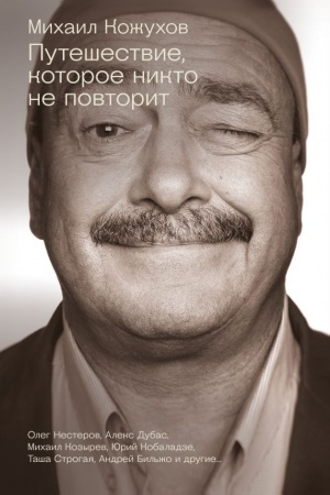 Cover: Puteshestvie, kotoroe nikto ne povtorit