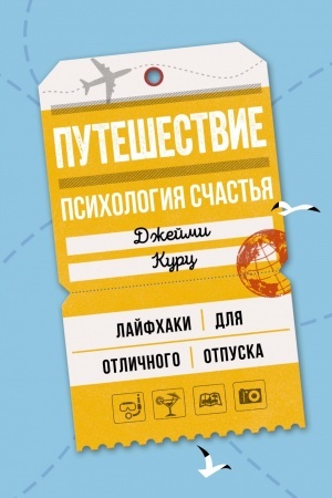 Обложка: Путешествие: психология счастья. Лайфхаки для отличного отпуска