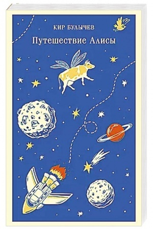 Cover: Puteshestvie Alisy