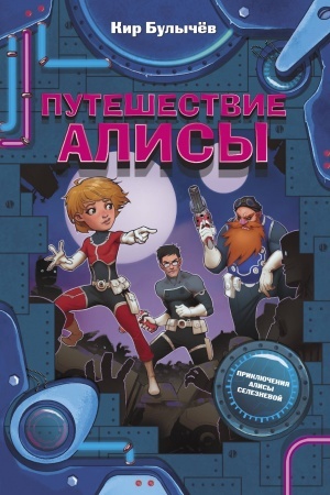 Cover: Puteshestvie Alisy
