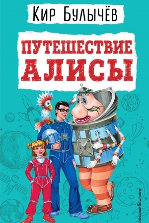 Обложка: Путешествие Алисы