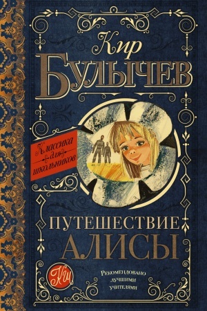 Обложка: Путешествие Алисы