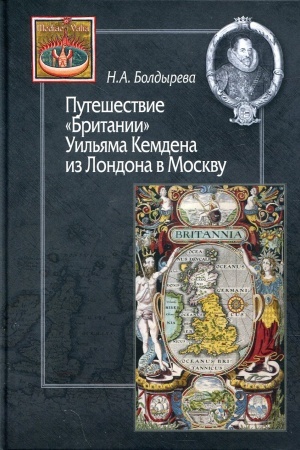 Buchcover: Putešestvie Britanii Uil′jama Kemdena iz Londona v Moskvu (iz istorii anglo-russkich kul′turnych svjazej XVI-XVII vv.)
