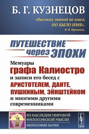 Buchcover: Putešestvie čerez ėpochi: Memuary grafa Kaliostro i zapisi ego besed s Aristotelem, Dante, Puškinym, Ėjnštejnom i mnogimi drugimi sovremennikami