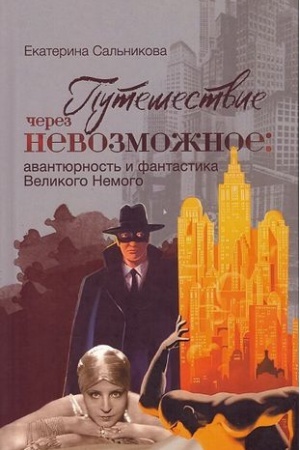 Cover: Puteshestvie cherez nevozmozhnoe: avantyurnost′ i fantastika Velikogo Nemogo