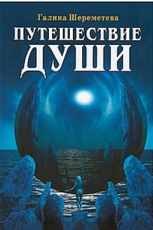 Обложка: Путешествие души. 3-е издание