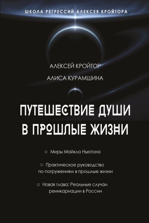 Cover: Puteshestvie dushi v proshlye zhizni. SHkola regressij Alekseya Krojtora