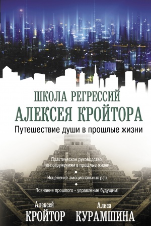 Обложка: Путешествие души в прошлые жизни