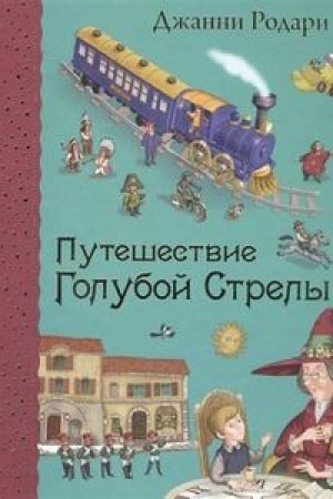 Обложка: Путешествие Голубой Стрелы (ил. И. Панкова)