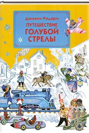 Обложка: Путешествие Голубой Стрелы (ил. Л. Владимирского)