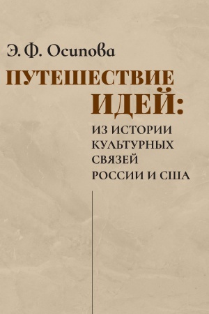 Buchcover: Putešestvie idej. Iz istorii kul′turnych svjazej Rossii i SŠA