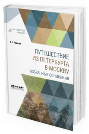 Buchcover: PUTEŠESTVIE IZ PETERBURGA V MOSKVU. IZBRANNYE SOČINENIJA