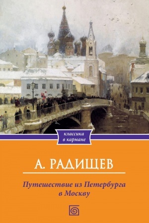 Cover: Puteshestvie iz Peterburga v Moskvu